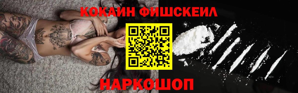 КОКАИН Fish Scale  Вход с VPN  Cocaine  Кокаин 99%  Шахты 