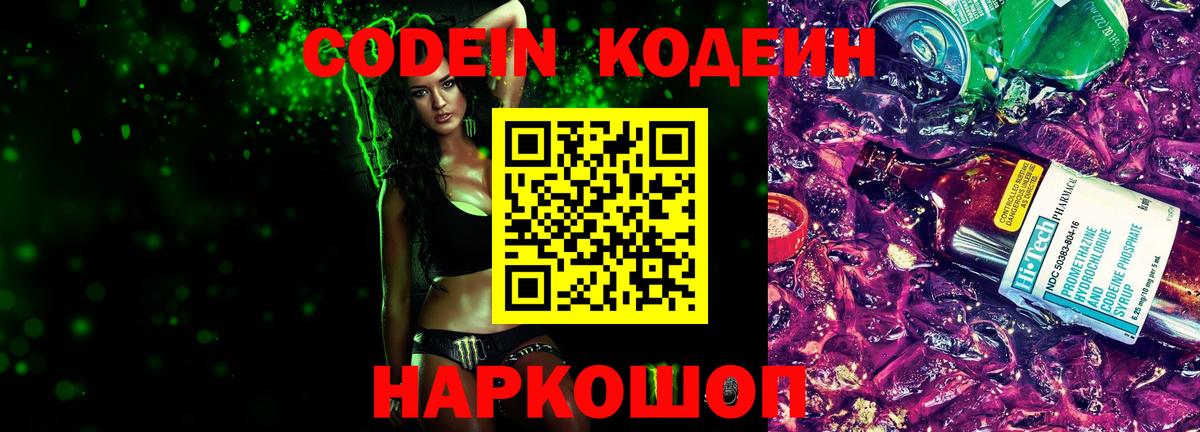 Кодеин Purple Drank Шахты